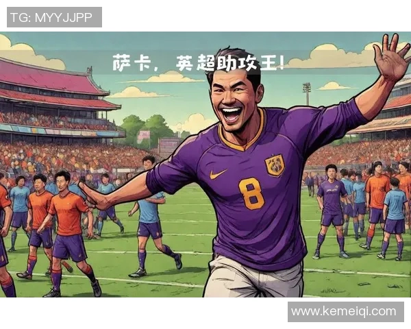萨卡:年轻天才如何在绿茵场上书写自己的传奇篇章 萨卡:年轻天才如何在绿茵场上书写自己的传奇篇章