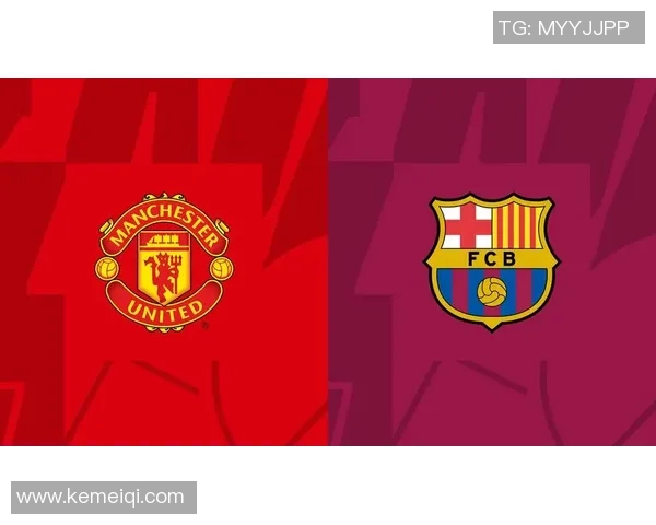 巴萨与曼联对决谁能赢得胜利解析与赛前预测