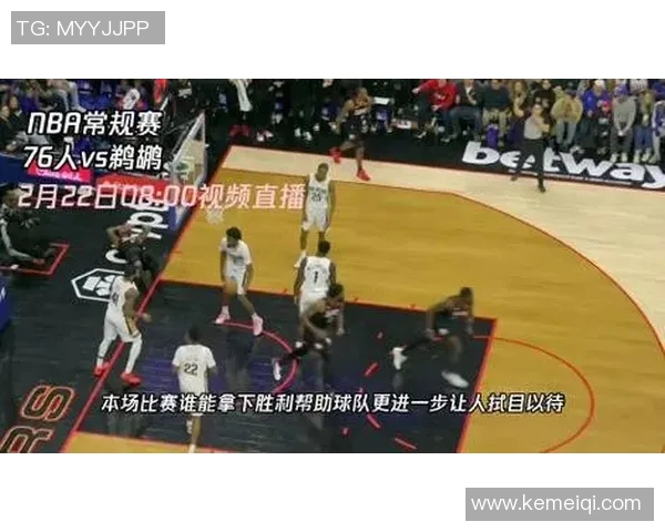 76人对阵鹈鹕精彩视频直播回顾与赛后分析全程呈现